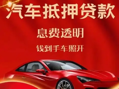 月湖良好口碑的汽车抵押贷款公司推荐