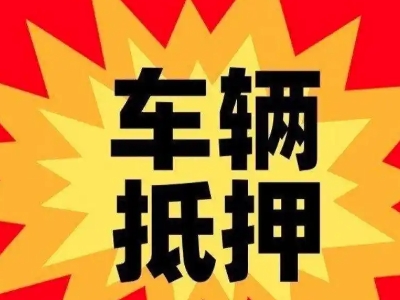 月湖汽车抵押贷款利息一般是多少？